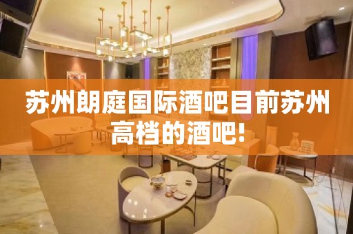 苏州朗庭国际酒吧目前苏州高档的酒吧!