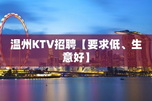 温州KTV招聘【要求低、生意好】