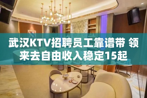 武汉KTV招聘员工靠谱带 领来去自由收入稳定15起