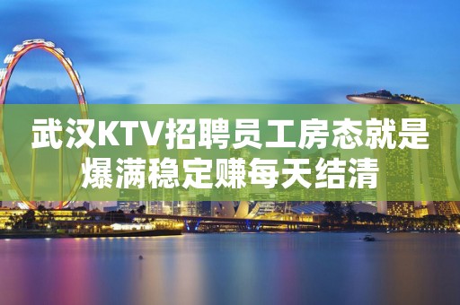 武汉KTV招聘员工房态就是爆满稳定赚每天结清