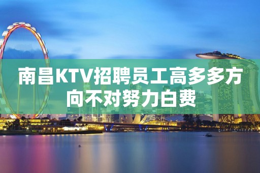 南昌KTV招聘员工高多多方向不对努力白费