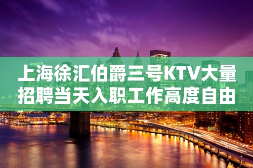 上海徐汇伯爵三号KTV大量招聘当天入职工作高度自由