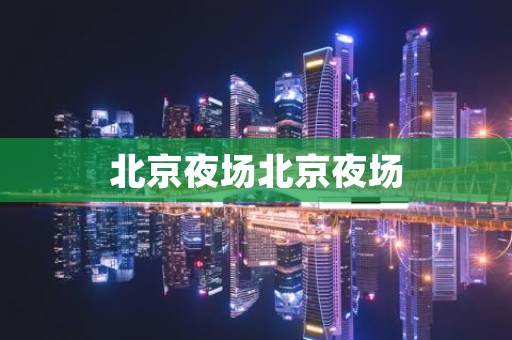 北京夜场北京夜场