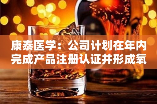 康泰医学：公司计划在年内完成产品注册认证并形成氧化锆瓷块的生产能力