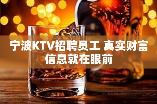 宁波KTV招聘员工 真实财富信息就在眼前