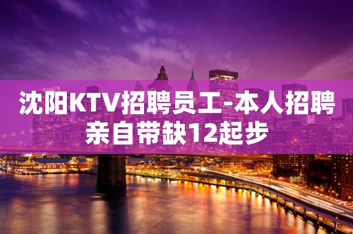 沈阳KTV招聘员工-本人招聘亲自带缺12起步