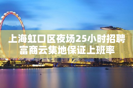 上海虹口区夜场25小时招聘富商云集地保证上班率