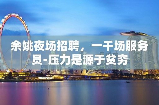 余姚夜场招聘，一千场服务员-压力是源于贫穷