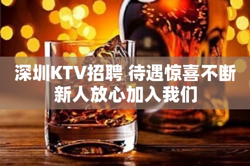 深圳KTV招聘 待遇惊喜不断新人放心加入我们