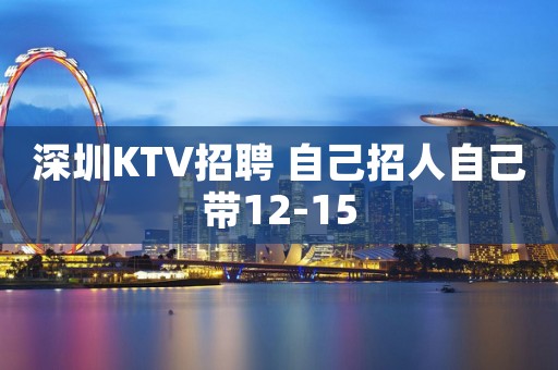 深圳KTV招聘 自己招人自己带12-15