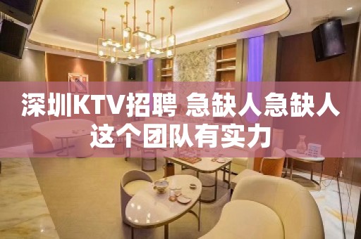 深圳KTV招聘 急缺人急缺人这个团队有实力