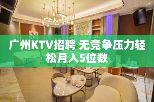 广州KTV招聘 无竞争压力轻松月入5位数