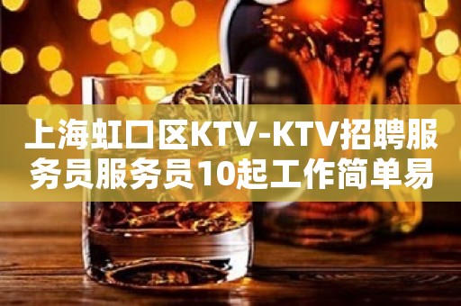 上海虹口区KTV-KTV招聘服务员服务员10起工作简单易学