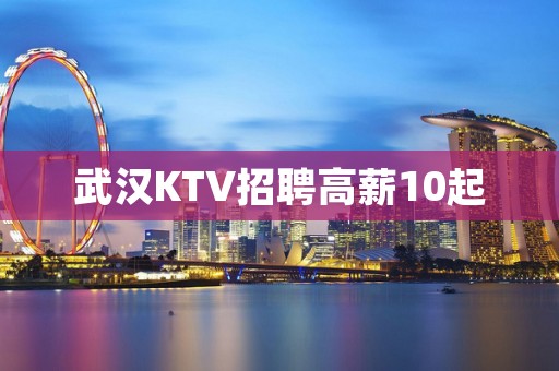 武汉KTV招聘高薪10起