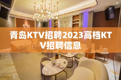 青岛KTV招聘2023高档KTV招聘信息