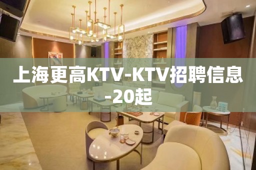 上海更高KTV-KTV招聘信息-20起