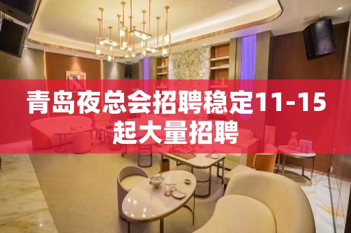 青岛夜总会招聘稳定11-15起大量招聘