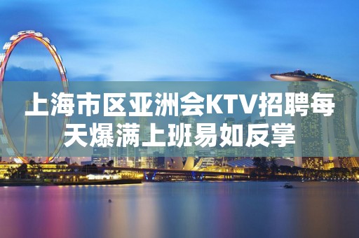 上海市区亚洲会KTV招聘每天爆满上班易如反掌