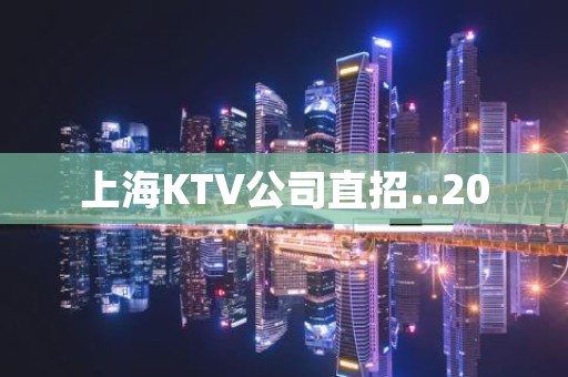上海KTV公司直招..20