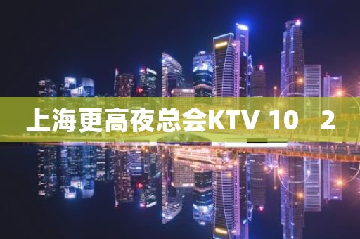 上海更高夜总会KTV 10   20