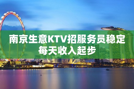 南京生意KTV招服务员稳定每天收入起步