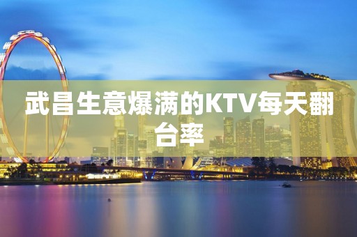 武昌生意爆满的KTV每天翻台率