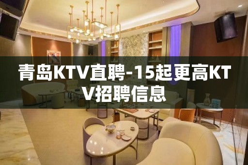 青岛KTV直聘-15起更高KTV招聘信息