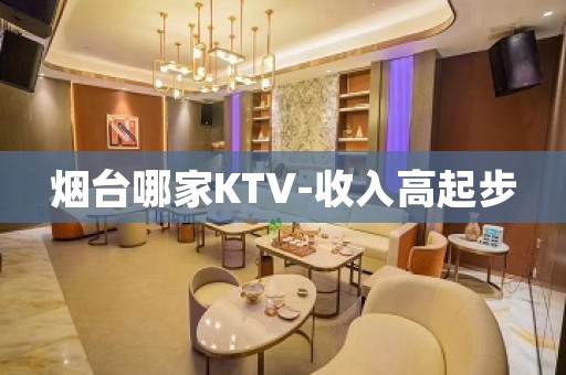 烟台哪家KTV-收入高起步