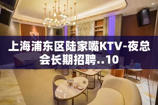 上海浦东区陆家嘴KTV-夜总会长期招聘..10