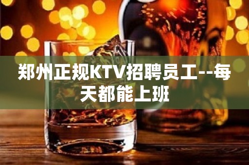 郑州正规KTV招聘员工--每天都能上班