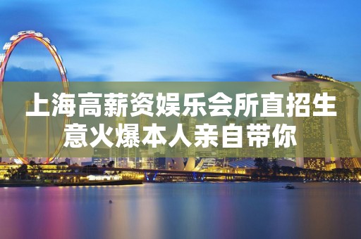 上海高薪资娱乐会所直招生意火爆本人亲自带你