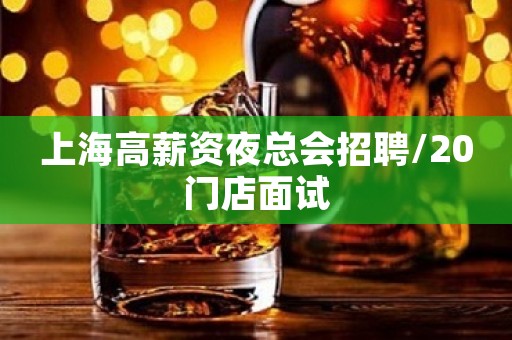 上海高薪资夜总会招聘/20门店面试