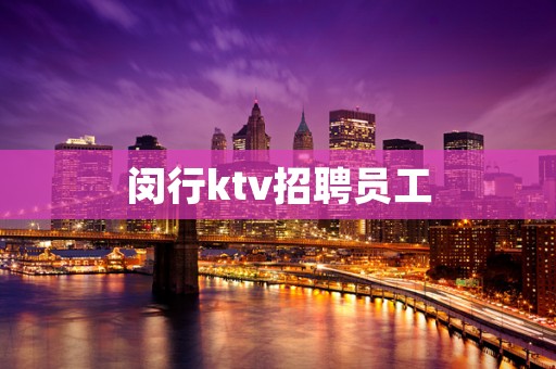 闵行ktv招聘员工