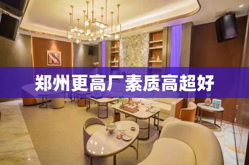 郑州更高厂素质高超好 郑州更高厂素质高超好