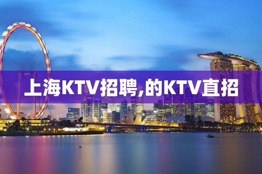 上海KTV招聘,的KTV直招