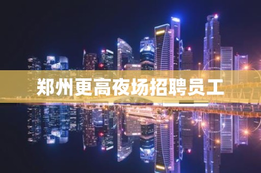 郑州更高夜场招聘员工