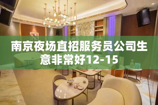 南京夜场直招服务员公司生意非常好12-15