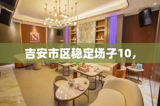 吉安市区稳定场子10，