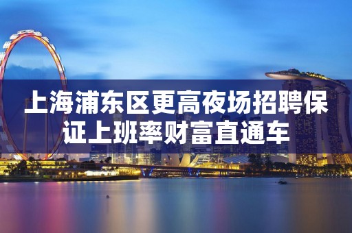 上海浦东区更高夜场招聘保证上班率财富直通车