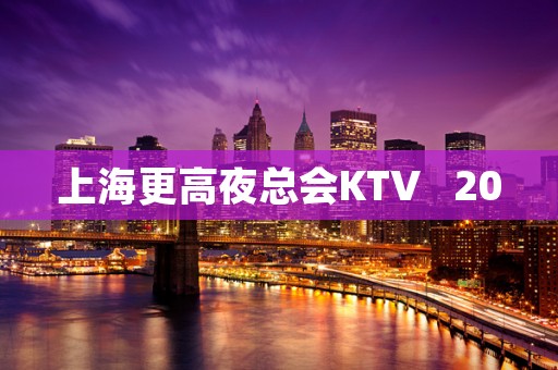 上海更高夜总会KTV   20