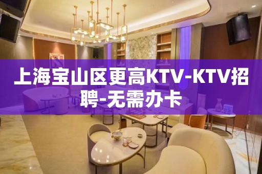 上海宝山区更高KTV-KTV招聘-无需办卡