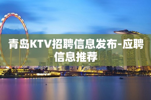 青岛KTV招聘信息发布-应聘信息推荐