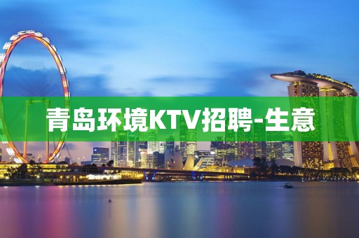 青岛环境KTV招聘-生意