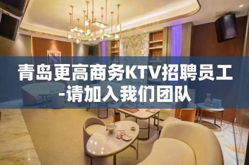 青岛更高商务KTV招聘员工-请加入我们团队