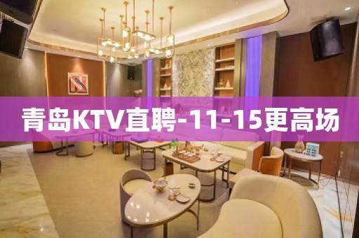 青岛KTV直聘-11-15更高场