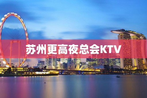 苏州更高夜总会KTV