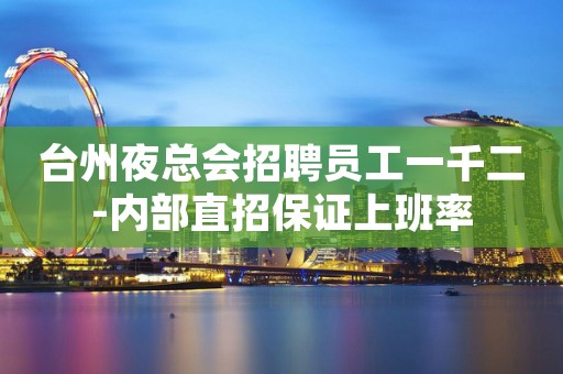 台州夜总会招聘员工一千二-内部直招保证上班率