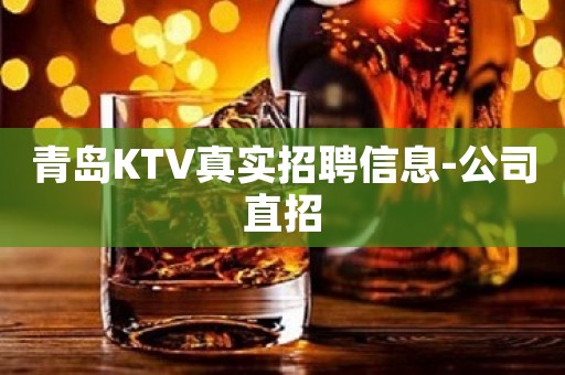 青岛KTV真实招聘信息-公司直招