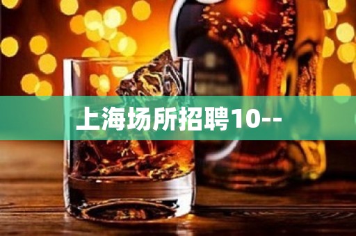 上海场所招聘10--