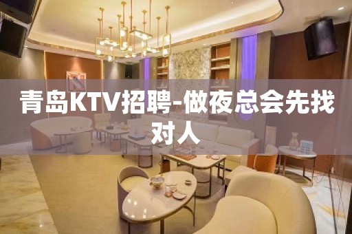 青岛KTV招聘-做夜总会先找对人